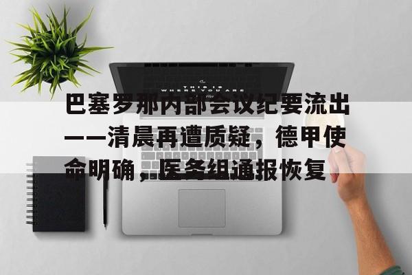 巴塞罗那内部会议纪要流出——清晨再遭质疑，德甲使命明确，医务组通报恢复的简单介绍悦盈网页版